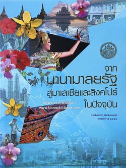 จากนานามาลยรัฐ สู่มาเลเซียและสิงคโปร์ในปัจจุบัน โดย : สำนักวรรณกรรมและประวัติศาสตร์ กรมศิลปากร.