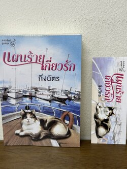 แผนร้ายเกี่ยวรัก ... กิ่งฉัตร (มือสอง) นิยาย โรแมนติก ลูกองุ่น