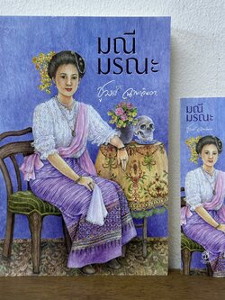 มณีมรณะ ... ชูวงศ์ ฉายะจินดา (มือสอง) นิยาย วรรณกรรม แสงดาว