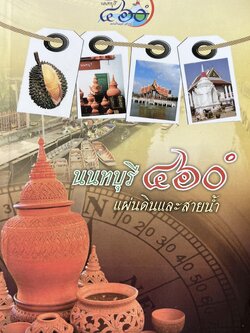 นนทบุรี แผ่นดินและสายน้ำ (ตระกูลของทุเรียนนนท์ / เครื่องปั้นดินเผาเกาะเกร็ด / ตลาดน้ำไทรน้อย) โดย : มหาวิทยาลัยรามคำแหง**หนังสือจัดแสดง.