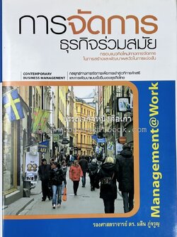 การจัดการธุรกิจร่วมสมัย (Contemporary business management) โดย : ดร.ผลิน ภู่เจริญ คณะบริหารธุรกิจ สถาบันบัณฑิตพัฒนบริหารศาสตร์.