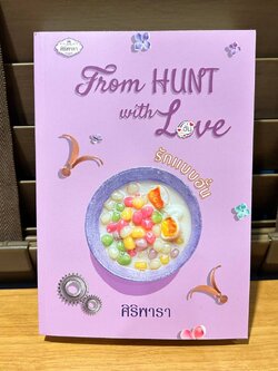 From HUNT with Love รักแบบฮั่น ... ศิริพารา (มือหนึ่งนอกซีล) นิยายรัก โรแมนติก