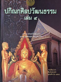 ปกิณกศิลปวัฒนธรรม เล่ม 9 วัดจุฑาทิศธรรมสภารามวรวิหาร จังหวัดชลบุรี (เกาะสีชัง วิ่งควาย เชาชีจรรย์ อ่างศิลา) โดย : สำนักวรรณกรรมและประวัติศาสตร์ กรมศิลปากร.