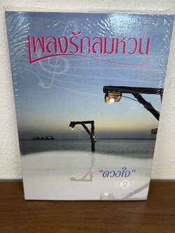 เพลงรักลมหวน ... ดวงใจ (มือสอง) นิยาย โรแมนติก เพื่อนดี