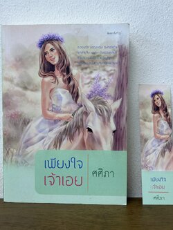 เพียงใจเจ้าเอย ... ศศิภา (มือสอง) นิยาย นิยายรัก โรแมนติก