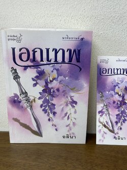 เอกเทพ ชุด นวหิมพานต์ ... อลินา (มือสอง) นิยาย โรแมนติก ลูกองุ่น