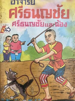 อาจารย์ศรีธนญชัยและน้อง โดย : สันทัดกรณีย์.