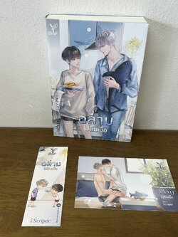 [YAOI] ฉลามไม่กินเนื้อ ... Scriper (มือสอง) นิยายวาย DEEP