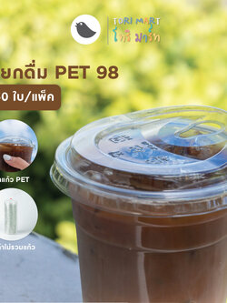 Toripac ฝายกดื่ม ปาก 98 มม. ฝายกดื่มอเมซอน ฝาปิดแก้วพลาสติก PET ฝาปิดแก้ว ฝาแก้ว เนื้อPET (50 ชิ้น/แถว)
