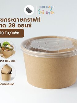 Toripac ชามกระดาษคราฟท์ พร้อมฝา Food grade ถ้วยกระดาษ ขนาด 850 ml. **พร้อมส่ง** (50ชุด /แพ็ค)