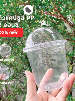 Toripac แก้วพลาสติกPP ทรงแคปซูล 12 ออนซ์ ปาก 95 พร้อมฝาปิด (100 ใบ/แถว)