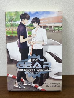 [YAOI] The Gear ใส่ช็อปเซอร์ๆ จะมีสิทธิ์ชอบหมอหรือเปล่า?? ... ++oneway++ (มือสอง) นิยายวาย NanaNaris