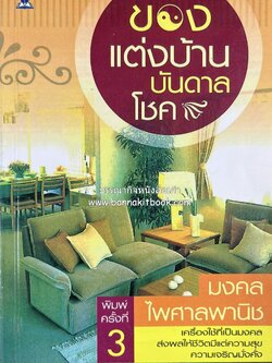 ของแต่งบ้านบันดาลโชค โดย : มงคล ไพศาลพานิช.