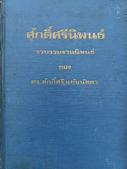 ศักดิ์ศรีนิพนธ์ โดย : ศักดิ์ศรี แย้มนัดดา.
