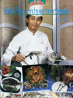 ศิลปในการปรุงอาหารทะเล (เคล็ดลับเลือกซื้ออาหารทะเล / รวมตำรับน้ำจิ้มรสแซ่บ โดย : สำนักพิมพ์แม่บ้าน.
