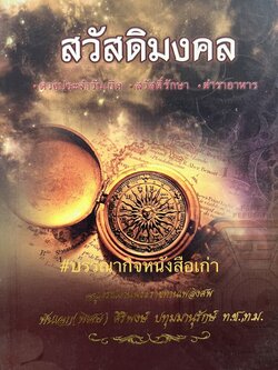สวัสดิมงคล ดวงประจำวันเกิด สวัสดิ์รักษา ตำราอาหาร.
