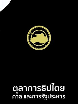 ตุลาการธิปไตย ศาล และรัฐประหาร โดย : สมชาย ปรีชาศิลปกุล และคณะ.