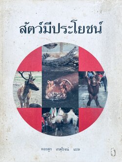 สัตว์มีประโยชน์ (หนังสือกรมวิชาการ) ผลงานแปลของ ทองสุก เกตุโรจน์ แปลจาก Animals on Pedestal By : Yuri Dmitriyev.