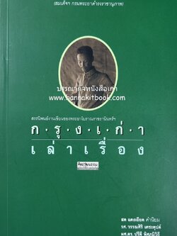 กรุงเก่าเล่าเรื่อง : สรรนิพนธ์งานเขียน พระยาโบราณราชธานินทร์ฯ โดย : รศ.วรรณศิริ เดชะคุปต์ และผศ.ดร. ปรีดี พิศภูมิวิถี.
