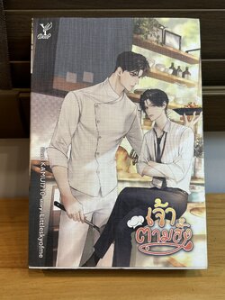 [YAOI] เจ้าตามสั่ง ... Littleskyofme (มือสอง) นิยายวาย