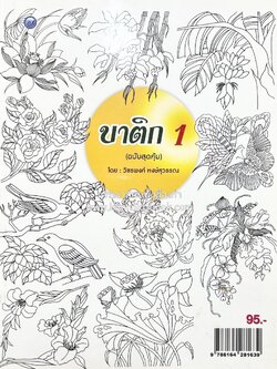 บาติก 1 (ศิลปะการทำผ้าบาติก) โดย : วัชรพงศ์ หงษ์สุวรรณ.