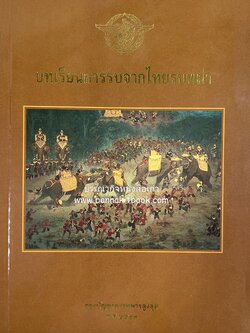 บทเรียนการรบจากไทยรบพม่า โดย : พันเอก อำนาจ พุกศรีสุข.