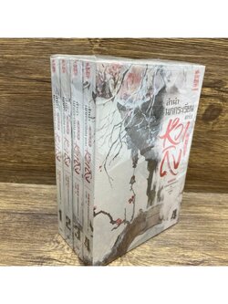 ลำนำนกกระเรียนแห่งหวาถิง 1-4 (จบ) ... เสวียหม่านเหลียงหยวน เขียน เกาเฟย แปล หนังสือใหม่เกรดบี แปลจีน นิยาย