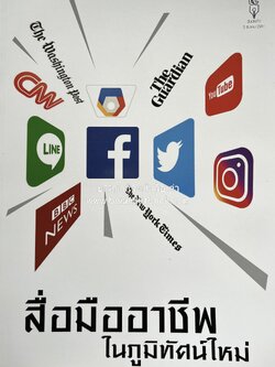 สื่อมืออาชีพ ในภูมิทัศน์ใหม่ หนังสือที่ระลึก วันนักข่าว 5 มีนาคม 2561 สมาคมนักข่าวนักหนังสือพิมพ์แห่งประเทศไทย.