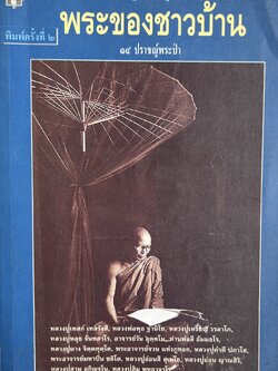 พระของชาวบ้าน.