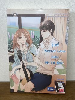 รุ่นพี่ Secret Love ตอน My Lil Boy ... มิลค์พลัส (มือสอง) นิยาย แจ่มใส เลิฟซีรีส์