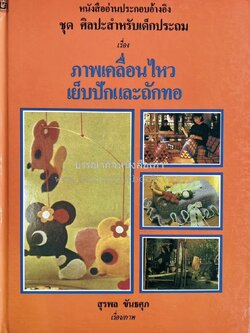 ภาพเคลื่อนไหว เย็บปัก และถักทอ (การทำโมบาย งานเย็บปัก การถักและทอผ้า) โดย : สุรพล ขันธศุภ.