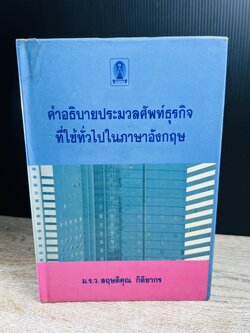 คำอธิบายประมวลศัพท์ธุรกิจที่ใช้ทั่วไปในภาษาอังกฤษ โดย : ม.ร.ว.สฤษดิคุณ กิติยากร.