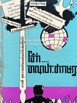 โอ้ว่า... อาณาประชาราษฎร์ โดย : สนิท เจริญรัฐ คณะบรรณาธิการ หนังสือพิมพ์ประชาชาติ สมาชิกสภาผู้แทนราษฎรชุดแรก (นครราชสีมา) (หนังสือดี ๑๐๐ เล่มที่คนไทยควรอ่าน)**หายาก/จัดแสดง**