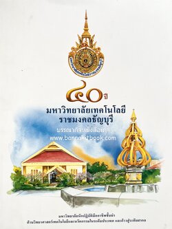 ๔๐ ปี มหาวิทยาลัยเทคโนโลยีราชมงคลธัญบุรี (เล่าเรื่องราววิวัฒนาการของมหาวิทยาลัยภาพวาดสีน้ำทั้งเล่ม).