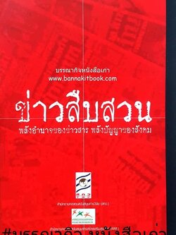 ข่าวสืบสวนเชิงคอร์รัปชั่น การเมืองไทยร่วมสมัย โดย : สุชาดา จักรพิสุทธิ์.