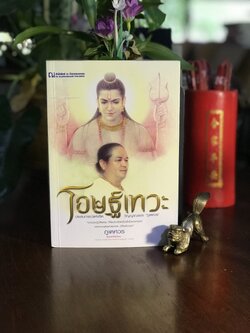 โอษฐ์เทวะ ผู้เขียน ภูเตศวร สำนักพิมพ์ ณ บ้านวรรณกรรม | H15