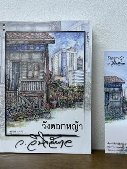 วังดอกหญ้า ... ว.วินิจฉัยกุล (มือสอง) นิยาย โรแมนติก เพื่อนดี ทรีบีส์