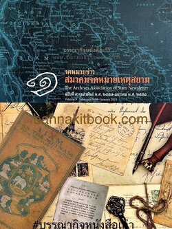 จดหมายข่าวสมาคมจดหมายเหตุสยาม ฉบับที่ 9 (หลักฐานประวัติศาสตร์ชั้นต้นจากต่างประเทศ / รำลึกงานวันกาชาด / จดหมายเหตุตำรวจ).