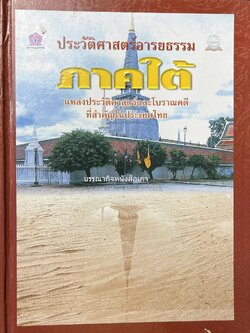 ประวัติศาสตร์อารยธรรมภาคใต้ โดย : ประทุม ชุ่มเพ็งพันธุ์.