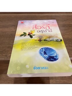 สื่อรักอสูรร้าย ... ช่อดาหลา (มือสอง) นิยาย โรมานซ์ ทัช TOUCH