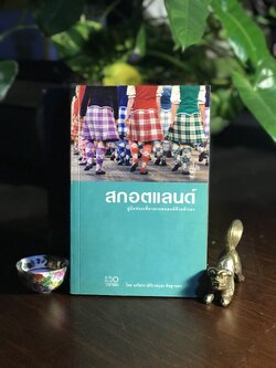 สกอตแลนด์ (คู่มือนักท่องเที่ยว) ผู้เขียน: นภัสกร (สิริเวชกุล) พิชฐานพร สำนักพิมพ์: สำนักพิมพ์วงกลม FTN2