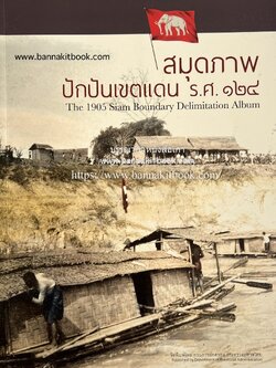 สมุดภาพปักปันเขตแดน ร.ศ. ๑๒๔ (The 1905 Siam Boundary Delimitation Album).