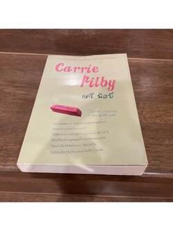 แครี่ พิลบี้ Carrie Pilby ... แคเรน ลิสเนอร์ Caren Lissner เขียน (มือสอง)
