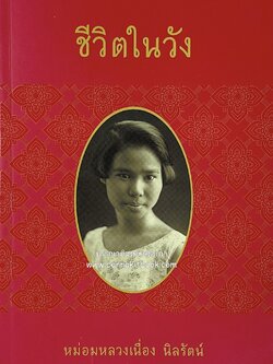 ชีวิตในวัง ~ ตำรับอาหารชาววัง โดย : หม่อมหลวงเนื่อง นิลรัตน์ ~ หม่อมเจ้าหญิงสะบาย นิลรัตน์.