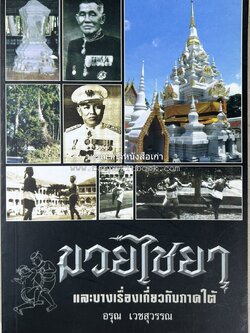 มวยไชยา และบางเรื่องเกี่ยวกับภาคใต้ โดย : อรุณ เวชสุวรรณ.