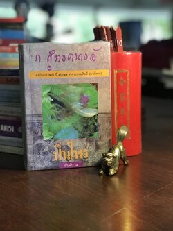 ปิ่นไพร ผู้เขียน ก.สุรางคนางค์ สำนักพิมพ์ โอเดียนสโตร์ -H3-