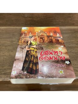 เสน่หาจอมนาง ... Setakan (มือสอง) นิยาย โรมานซ์ ivy