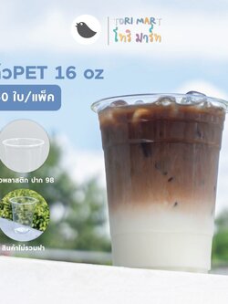 Toripacแก้วพลาสติก PET 16oz ปาก 98 แก้วทรงสตาร์บัค แก้วพร้อมฝาและไม่รวมฝา (50ใบ/แพ็ค)