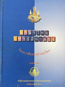 ภาษาไทยเรานี้มีทำนอง โดย : สำนักงานคณะกรรมการวัฒนธรรมแห่งชาติ.