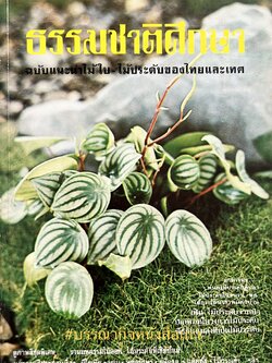 ธรรมชาติศึกษา : ฉบับแนะนำไม้ใบ-ไม้ประดับของไทยและเทศ (ชุดที่ 1 เล่มที่ 2 ลำดับที่ 2 ปี 2521).